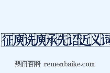 征庾诜庾承先诏近义词是什么意思的图片